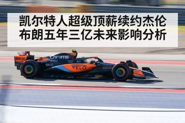 凯尔特人超级顶薪续约杰伦布朗五年三亿未来影响分析