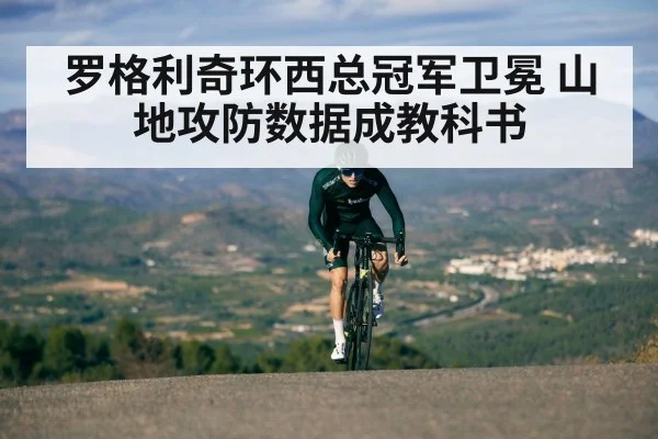 罗格利奇环西总冠军卫冕 山地攻防数据成教科书